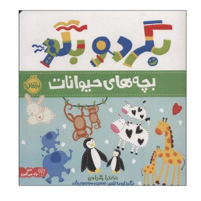 کتاب بگرد و بگو بچه های حیوانات