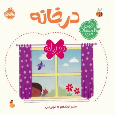 کتاب دو زبانه اولین کلمه های من - در خانه