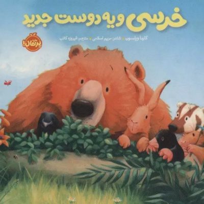 کتاب خرسی و یه دوست جدید