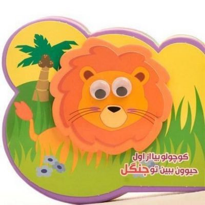 کتاب فومی کوچولو بیا از اول حیوون ببین تو جنگل