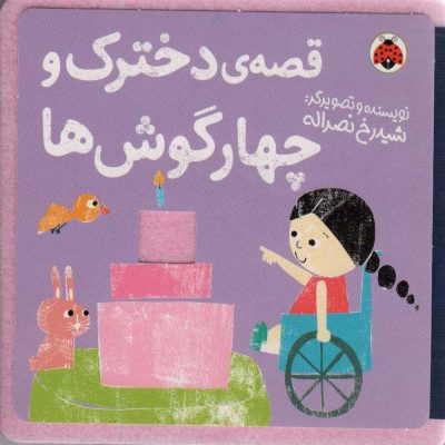 کتاب قصه ی دخترک و چهار گوش ها