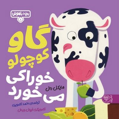 بچه باهوش - گاو کوچولو خوراکی می خورد