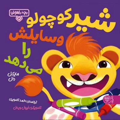 بچه باهوش - شیر کوچولو وسایلش را می دهد