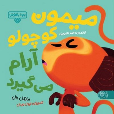 بچه باهوش - میمون کوچولو آرام می گیرد