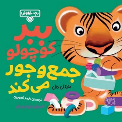 بچه باهوش - ببر کوچولو جمع و جور می کند