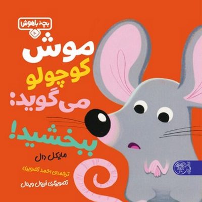 کودک باهوش - موش کوچولو می گوید ببخشید