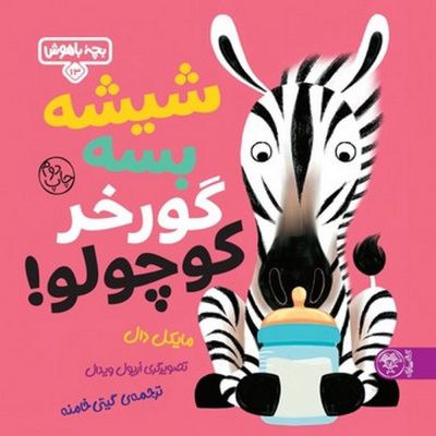 کودک باهوش - شیشه بسه گورخر کوچولو