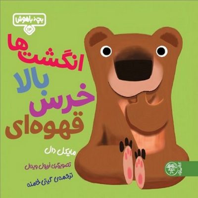 کودک باهوش - انگشت ها بالا خرس قهوه ای