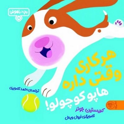 کودک باهوش - هرکاری وقتی داره هاپو کوچولو