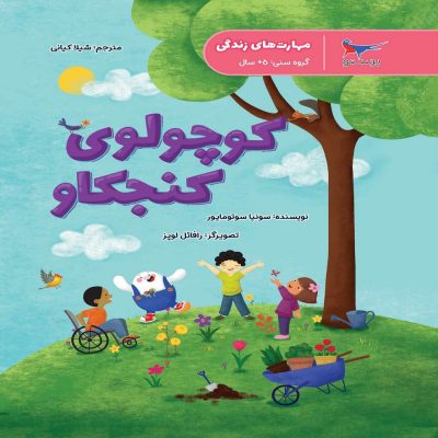 کتاب کوچولوی کنجکاو