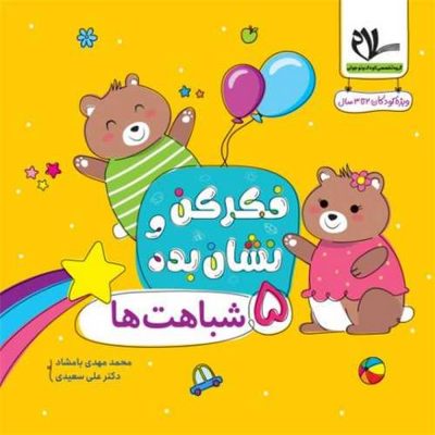 کتاب فکر کن و نشان بده 5 - شباهت ها