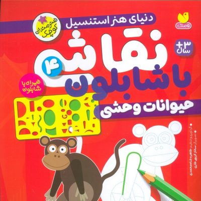 نقاشی با شابلون - حیوانات وحشی