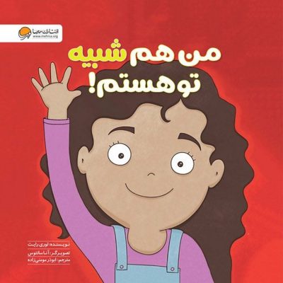 کتاب من هم شبیه تو هستم