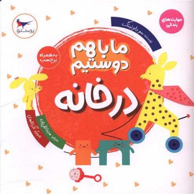 کتاب ما با هم دوستیم - در خانه