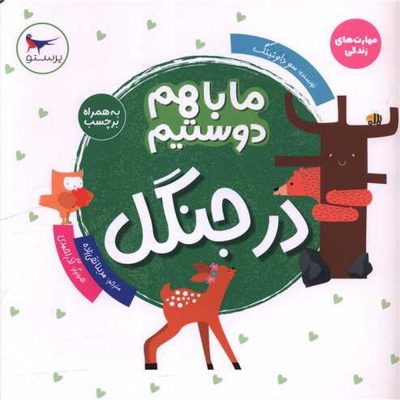 کتاب ما با هم دوستیم - در جنگل