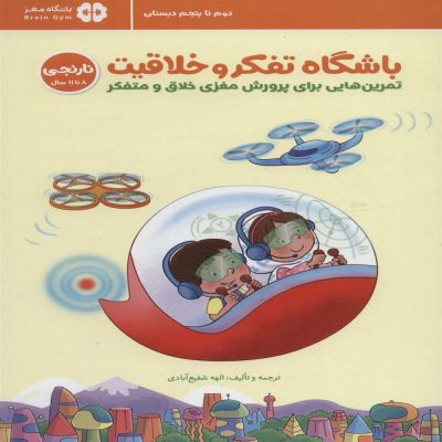 کتاب باشگاه تفکر و خلاقیت نارنجی