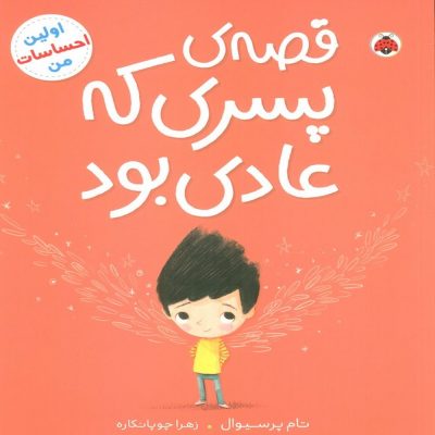 کتاب قصه پسری که عادی بود