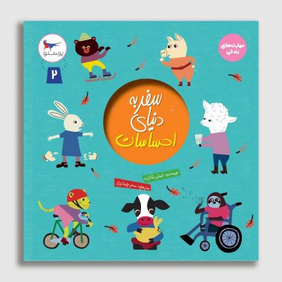 کتاب سفر به دنیای احساسات 2