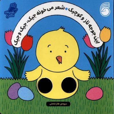 کتاب این جوجه ناز و کوچیک شعر میخونه جیک، جیک و جیک
