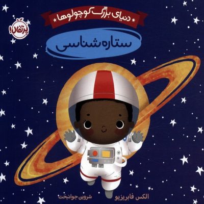 کتاب دنیای بزرگ کوچولوها - ستاره شناسی