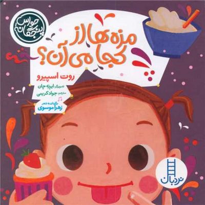 کتاب حواس پنجگانه - مزه ها از کجا می آن