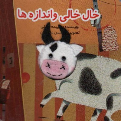 کتاب خال خالی و اندازه ها