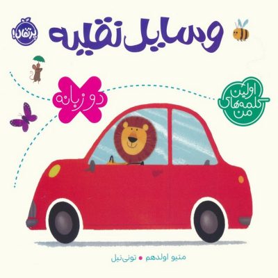 کتاب دو زبانه اولین کلمه های من - وسایل نقلیه