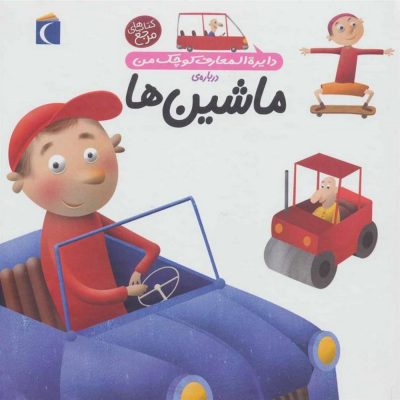 کتاب دایره المعارف کوچک من - ماشین ها