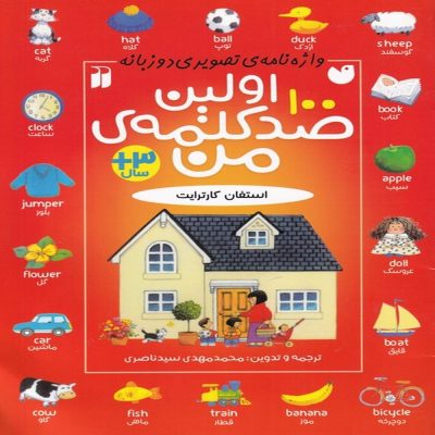 کتاب اولین صد کلمه من