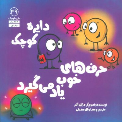 دایره  کوچک - حرف های خوب یاد می گیرد