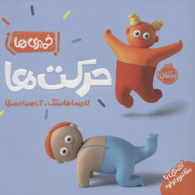 مجموعه خمیری ها - حرکت ها