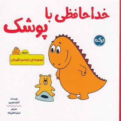 کتاب دایناسور قهرمان - خداحافظی با پوشک