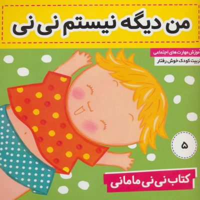 کتاب من دیگه نی نی نیستم