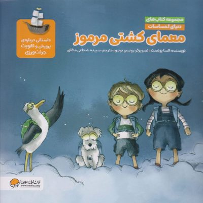 مجموعه کتاب دنیای احساسات - معمای کشتی مرموز