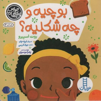 کتاب حواس پنجگانه - بو چیه و چه شکلی