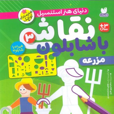 نقاشی با شابلون - مزرعه