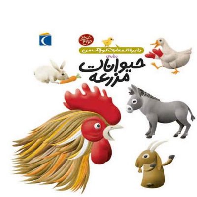 کتاب دایره المعارف کوچک من - حیوانات مزرعه