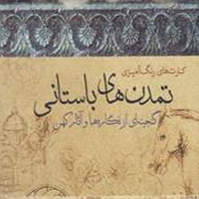 فلش کارت رنگ آمیزی تمدن باستانی