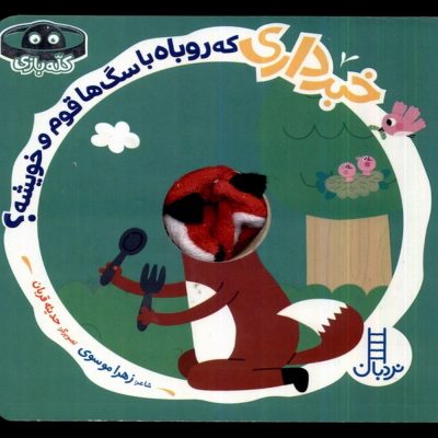 کتاب خبرداری که روباه با سگ ها قوم و خویشه؟