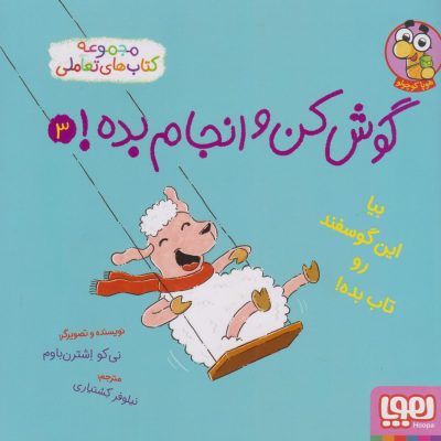 کتاب گوش کن و انجام بده 3