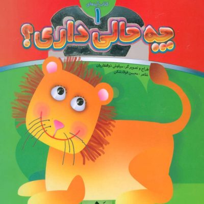 کتاب چه حالی داری - شیر