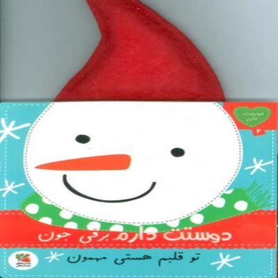 کتاب دوستت دارم برفی جون تو قلبم هستی مهمون
