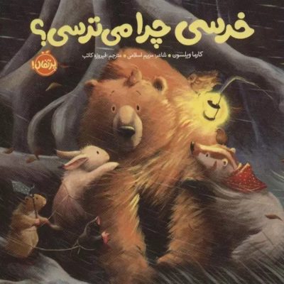 کتاب خرسی چرا می ترسی؟