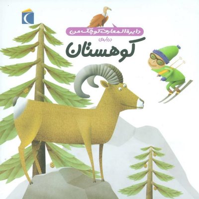 کتاب دایره المعارف کوچک من - کوهستان