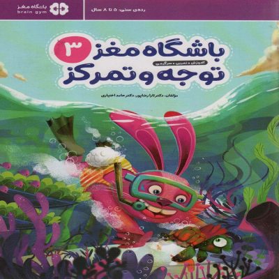 کتاب باشگاه مغز کودکان توجه و تمرکز 3