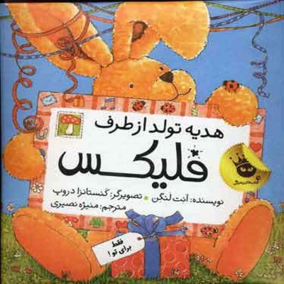 کتاب هدیه تولد از طرف فلیکس