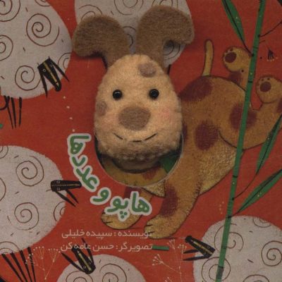 کتاب هاپو و عددها