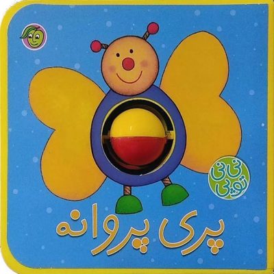 کتاب پری‌ پروانه
