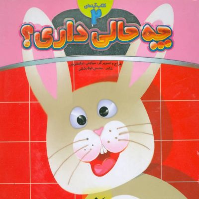 کتاب چه حالی داری - خرگوش