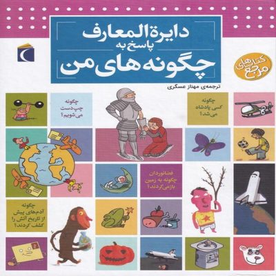 دایره المعارف پاسخ به چگونه های من